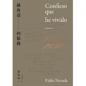 聶魯達回憶錄 (電子書)