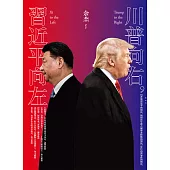川普向右，習近平向左 (電子書)