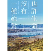 也許生命沒有一種絕對：走向世界盡頭的1460天 (電子書)