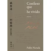 聶魯達回憶錄【精彩試讀】 (電子書)