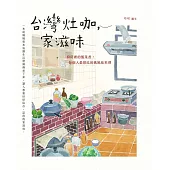 台灣灶咖，家滋味：廚房裡的飯菜香，每個人最想吃的媽媽味料理 (電子書)