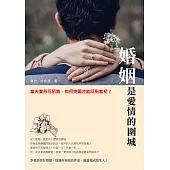 婚姻是愛情的圍城：當夫妻形同陌路，如何突圍才能回到當初? (電子書)