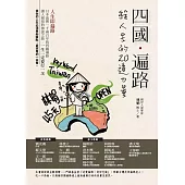 四國˙遍路 給人生的20道力量 (電子書)