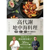高代謝地中海料理：我這樣吃瘦了36kg!減醣、低卡、好油的烹調技法，「全球最佳飲食法」的美味祕密 (電子書)