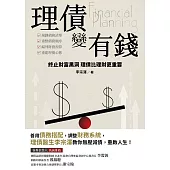 理債變有錢：終止財庫黑洞 理債比理財更重要 (電子書)