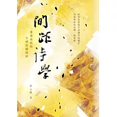 間距詩學：遙遠異質的美感經驗探索 (電子書)