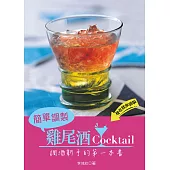簡單調製雞尾酒：調酒新手的第一本書 (電子書)