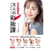 大人の彩妝課：暢銷突破15萬冊!不褪流行、不分造型、不限化妝品，天后級彩妝師的「好感美肌妝」【完全圖解版】 (電子書)