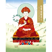 恰美山居法 1：一生中山居閉關的實修教法 (電子書)