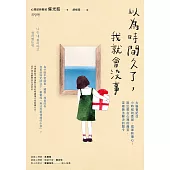 以為時間久了，我就會沒事：大腦會記住小時候的委屈、孤單和傷心!說出憋在心裡的痛苦，突破無法解決的關卡 (電子書)