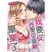 我要從性愛空窗期畢業了。(第8話) (電子書)