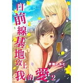自前線基地致上我的愛(第2話) (電子書)