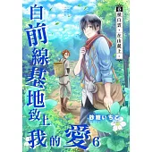 自前線基地致上我的愛(第6話) (電子書)