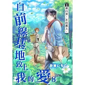 自前線基地致上我的愛(第8話) (電子書)