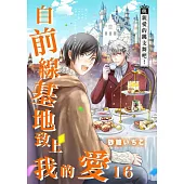自前線基地致上我的愛(第16話) (電子書)
