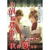 自前線基地致上我的愛(第18話) (電子書)