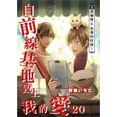 自前線基地致上我的愛(第20話) (電子書)