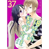 18禁的製作方法(第37話) (電子書)