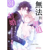 無法和黑道結婚!~關於那個女生、男裝女子~(第34話) (電子書)