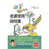 老婆使用說明書：腦科學專家教的 夫婦善哉70年聖經!如何和不講理的老婆相處?老公此生最大的專案管理。 (電子書)