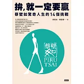 拚，就一定要贏：蔡壁如驚奇人生的14個挑戰 (電子書)