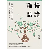 慢讀論語 (電子書)