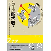 為什麼睡不著?從小到老的睡眠科學(獻給崩潰爸媽、躁動青少年與失眠老人的好眠建議) (電子書)