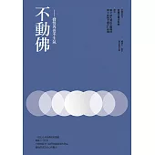 不動佛：發誓再也不生氣 (電子書)
