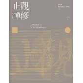 止觀禪修(二版) (電子書)