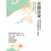 直指法身：第九世大寶法王「大手印修持法本」釋論(三版) (電子書)