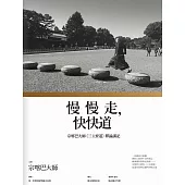 慢慢走，快快道：宗喀巴大師〈三主要道〉釋論講記 (電子書)