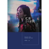 不准不愛我 (電子書)