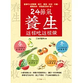 24節氣養生這樣吃這樣做 (電子書)