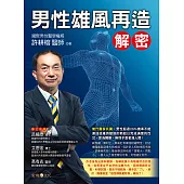 男性雄風再造解密 (電子書)