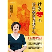 性愛心流伴侶親密溝通手札 (電子書)