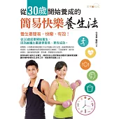 從30歲開始養成的簡易快樂養生法 (電子書)
