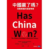 中國贏了嗎?挑戰美國的強權領導 (電子書)