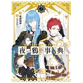 夜鴉事典02 - 丹蒼之臨 (電子書)