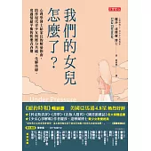 我們的女兒怎麼了?：心理學博士給家長的解憂指南，陪伴現代青少女與壓力共處，化解焦慮，度過情緒平衡的快樂青春期 (電子書)