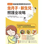 權威醫療團隊寫給妳的坐月子‧新生兒照護全攻略：史上第一本!專科醫師教妳從產後調養身體、正確飲食、緩解憂鬱到寶寶照顧超圖解 (電子書)