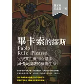 畢卡索的繆斯：從現實主義到立體派，與情愛糾纏的藝術生命 (電子書)