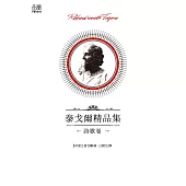 泰戈爾精品集·詩歌卷 (電子書)