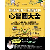 極速解決工作難題的心智圖大全：6大功能 ╳ 7大工作領域 ╳ 43個常見問題，讓你用心智圖舉一反三，輕鬆解決各種職場難題！ (電子書)