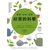 選茶.泡茶.品茶，好茶的科學：影響鮮味、苦味、香氣的關鍵是什麼?日本大師教你掌握溫度、比例，泡出回甘好茶 (電子書)