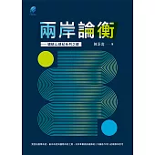 兩岸論衡──蟾蜍山瑣紀系列之肆 (電子書)