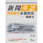 新聞英語必備指南——關鍵句 (電子書)