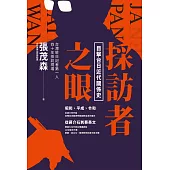 採訪者之眼：目擊台日近代關係史 (電子書)