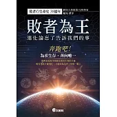 敗者為王：進化論忘了告訴我們的事 (電子書)