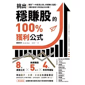 挑出穩賺股的100%獲利公式：專買「一年會漲三倍」的爆賺小型股，3萬本金在10年滾出3000萬！ (電子書)