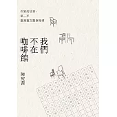 我們不在咖啡館：作家的故事，第一手臺灣藝文觀察報導 (電子書)